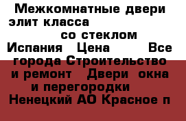 Межкомнатные двери элит класса Luvipol Luvistyl 737 (со стеклом) Испания › Цена ­ 80 - Все города Строительство и ремонт » Двери, окна и перегородки   . Ненецкий АО,Красное п.